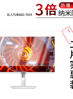 适用于松人TUB4AD-7659纳米防爆膜TUH4AD-7610显示器27英寸高清防刮指纹蓝光护眼非钢化磨砂防窥