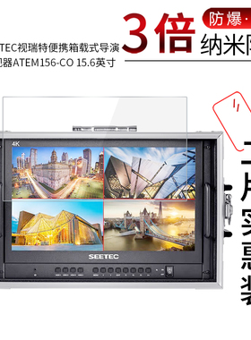 适用于SEETEC视瑞特ATEM156-CO纳米防爆膜导演监视器15.6英寸高清屏幕防刮防摔防指纹护眼非钢化保护贴膜