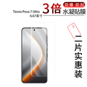 适用于Tecno Pova 7 Ultra全屏水凝膜6.67寸Pova 7 4G手机高清防刮指纹蓝光非钢化磨砂防窥