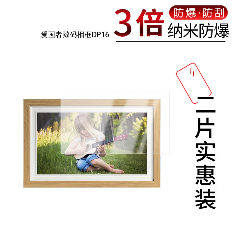 适用于爱国者数码相框DP16纳米防爆膜15.6寸高清防刮摔防指纹反光蓝光护眼非钢化磨砂防窥贴膜图片