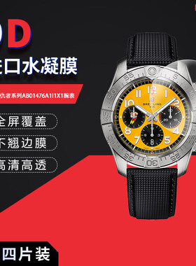 适用于百年灵复仇者系列AB01476A1I1X1全屏水凝膜表盘44mm高清防刮摔防指纹反光蓝光护眼非钢化磨砂