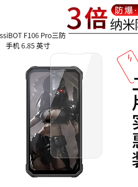 适用于FossiBOT F106 Pro纳米防爆膜三防手机6.85寸高清防刮摔指纹护眼蓝光非钢化玻璃贴膜防窥磨砂