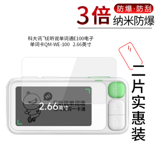适用于科大讯飞E听说单词通纳米防爆膜E100电子单词卡QM-WE-100高清防刮摔指纹护眼蓝光非钢化保护贴膜2.66寸
