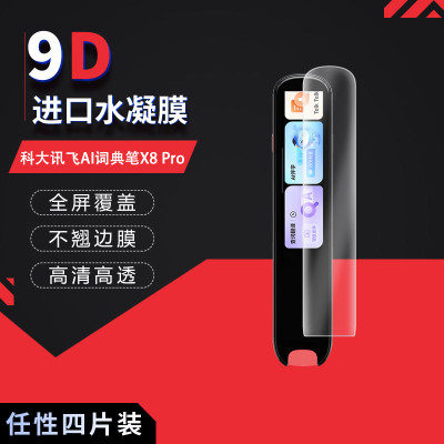 适用于科大讯飞AI词典笔X8 Pro全屏水凝膜3.5寸蓝光护眼X8高清防刮指纹防反光非钢化磨砂防窥保护贴膜