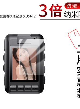 适用于爱国者执法记录仪DSJ-T2纳米防爆膜2英寸屏幕高清防刮防指纹护眼防反光蓝光非钢化玻璃膜防窥磨砂