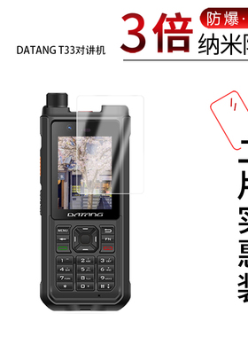 适用于DATANG T33对讲机纳米防爆膜2.4寸高清防刮摔防指纹反光蓝光护眼非钢化磨砂防窥贴膜