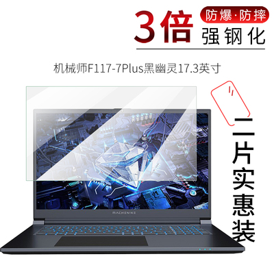试用于机械师F117-7Plus黑幽灵钢化玻璃膜全屏高清防爆防刮17.3英寸笔记本电脑屏幕保护贴膜
