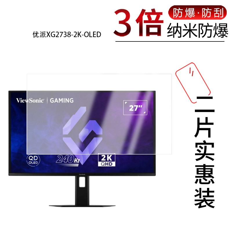 适用于优派XG2738-2K-OLED纳米防爆膜27英寸高清防刮摔防指纹反光蓝光护眼非钢化磨砂防窥类纸AR