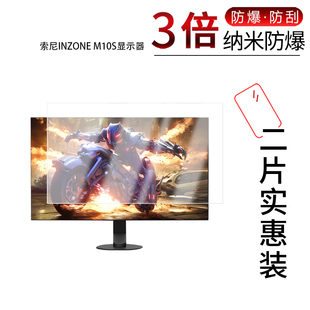 适用于索尼INZONE M10S纳米防爆膜显示器27英寸高清防刮摔指纹反光非钢化磨砂护眼蓝光贴膜防窥膜
