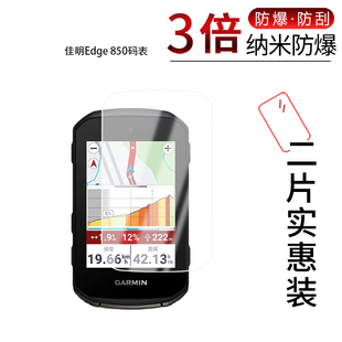 适用于佳明Edge 850码 表2.7英寸高清防刮摔防指纹反光蓝光护眼非钢化磨砂防窥 表纳米防爆膜2.7寸550码