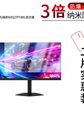 适用于机械师MJQ27F180L显示器纳米防爆膜27寸高清防刮摔防指纹反光蓝光护眼非钢化磨砂防窥贴膜