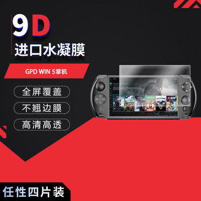 适用于GPD WIN 5掌机全屏水凝膜7英寸高清防刮摔防指纹反光蓝光护眼非钢化磨砂防窥贴膜