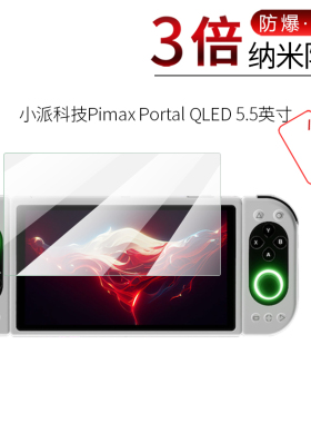 试用于小派科技Pimax Portal QLED纳米纤维膜XL非钢化防爆软高清全屏防刮防指纹5.5英寸屏幕保护贴膜