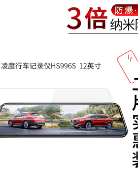 适用于凌度行车记录仪HS996S纳米防爆膜12英寸高清屏幕防刮防摔防指纹护眼蓝光非钢化保护贴膜