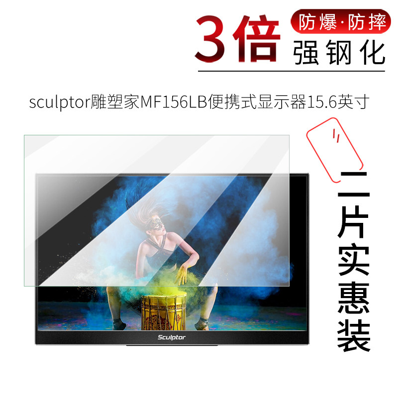 试用于sculptor雕塑家MF156LB便携式显示器钢化玻璃膜高清防爆防刮15.6寸电脑屏幕膜