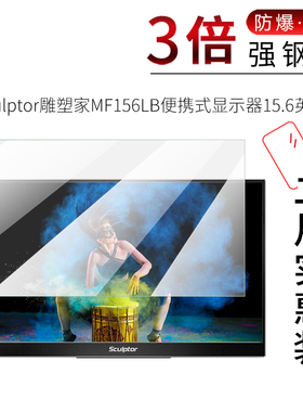 试用于sculptor雕塑家MF156LB便携式显示器钢化玻璃膜高清防爆防刮15.6寸电脑屏幕膜
