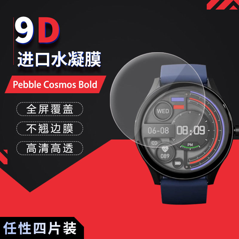适用于Pebble Cosmos Bold全屏水凝膜智能手表1.39 英寸高清防刮摔指纹护眼蓝光非钢化保护贴膜