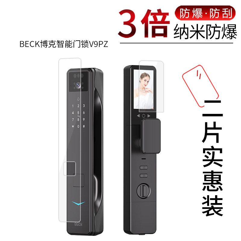 适用于BECK博克智能门锁V9PZ纳米防爆膜V6Max高清屏幕防刮防摔防指纹护眼蓝光非钢化保护贴膜