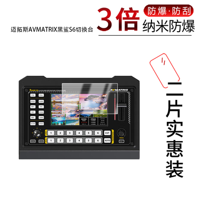 适用于迈拓斯AVMATRIX黑鲨S6切换台纳米防爆膜5英寸高清防刮摔指纹反光蓝光护眼非钢化磨砂防窥贴膜