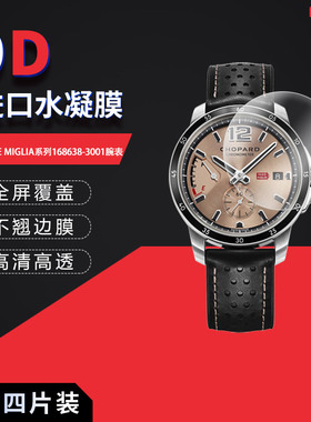 适用于萧邦MILLE MIGLIA系列168638-3001全屏水凝膜表盘43mm高清防刮摔防指纹反光蓝光护眼非钢化磨砂