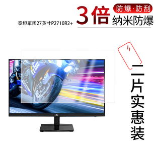 适用于泰坦军团27英寸P2710R2+纳米防爆膜高清防刮摔防指纹反光蓝光护眼非钢化磨砂防窥贴膜