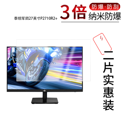 适用于泰坦军团27英寸P2710R2+纳米防爆膜高清防刮摔防指纹反光蓝光护眼非钢化磨砂防窥贴膜
