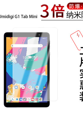 适用于Umidigi G1 Tab Mini纳米防爆膜8寸 G3 Tab Ultra平板高清防刮指纹护眼蓝光非钢化