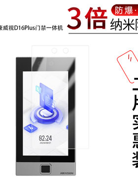 适用于海康威视D16Plus门禁一体机纳米防爆膜7寸高清防刮摔防指纹反光蓝光护眼非钢化磨砂防窥贴膜