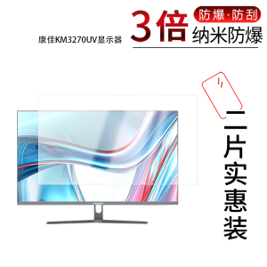 适用于康佳KM3270UV显示器纳米防爆膜31.5英寸高清防刮摔防指纹反光蓝光护眼非钢化磨砂防窥贴膜