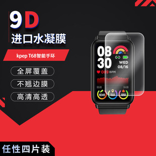 适用于kpep T68全屏水凝膜智能手环1.57寸手表高清屏幕防刮指纹反光蓝光护眼非钢化玻璃保护贴膜磨砂
