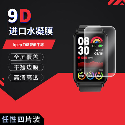 适用于kpep T68全屏水凝膜智能手环1.57寸手表高清屏幕防刮指纹反光蓝光护眼非钢化玻璃保护贴膜磨砂