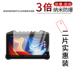 适用于致迅科技影眸M7Pro无线图传监视器纳米防爆膜7寸高清防刮摔防指纹反光蓝光护眼非钢化磨砂防窥贴膜