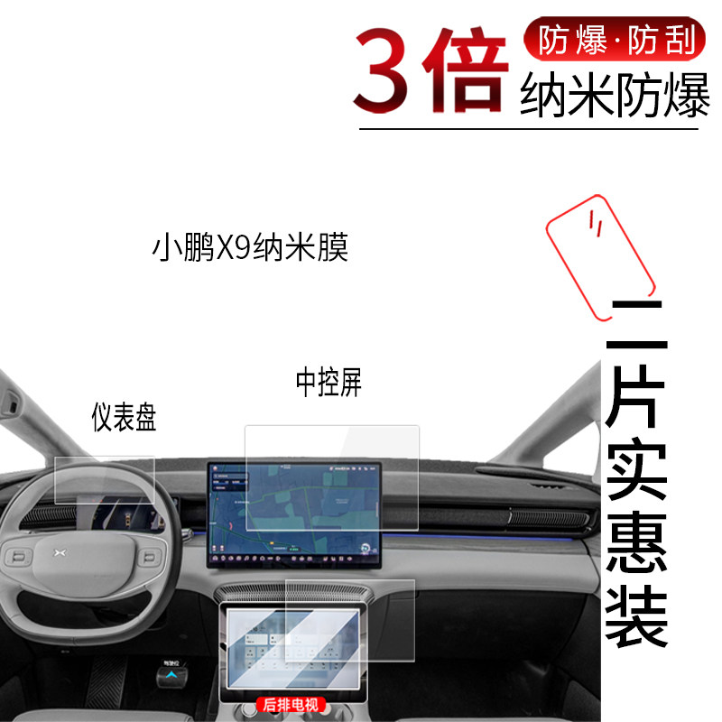 适用于2024小鹏X9仪表导航纳米膜高清防刮防指纹护眼蓝光非钢化玻璃保护贴膜