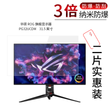 适用于华硕ROG旗舰显示器 PG32UCDM纳米防爆膜31.5英寸高清屏幕防刮防摔防指纹护眼蓝光非钢化保护贴膜