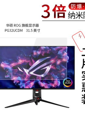 适用于华硕ROG旗舰显示器 PG32UCDM纳米防爆膜31.5英寸高清屏幕防刮防摔防指纹护眼蓝光非钢化保护贴膜