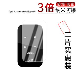 适用于闪鱼FLASH FISHS6随身WIFI 纳米防爆膜屏幕高清防刮摔防指纹反光蓝光护眼非钢化磨砂防窥贴膜