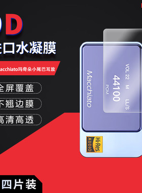 适用于艾巴索Macchiato全屏水凝膜玛奇朵小尾巴耳放高清防刮摔防指纹反光蓝光护眼非钢化磨砂防窥贴膜