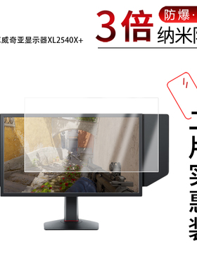 适用于卓威奇亚显示器XL2540X+纳米防爆膜24.1英寸 高清防刮摔防指纹反光蓝光护眼非钢化磨砂防窥贴膜