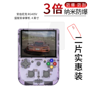 适用于安伯尼克RG405V纳米防爆膜竖版安卓掌机4英寸高清屏幕防刮防摔防指纹护眼蓝光非钢化保护贴膜