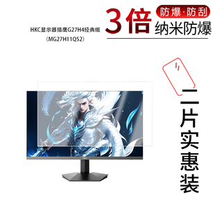 版 适用于HKC显示器猎鹰G27H4经典 纳米防爆膜MG27H11QS2屏幕27寸高清防刮反光蓝光护眼非钢化磨砂防窥