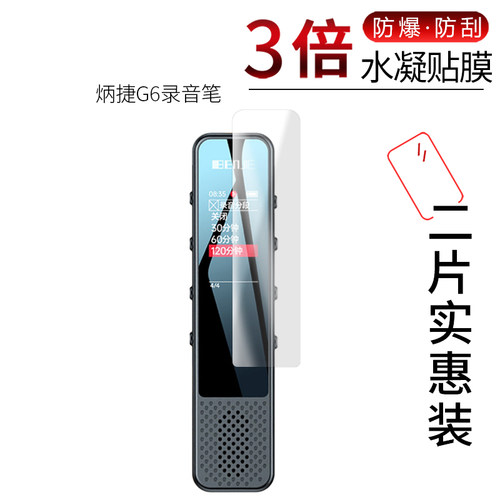 炳捷G6录音笔高清屏幕膜