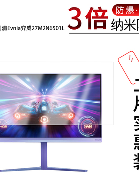 适用于飞利浦Evnia弈威27M2N6501L纳米防爆膜27英寸高清防刮摔防指纹反光蓝光护眼非钢化磨砂防窥