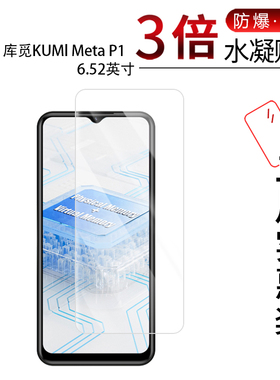 适用于库觅KUMl Meta P1全屏水凝膜6.52英寸高清防刮摔防指纹反光蓝光护眼非钢化磨砂防窥贴膜