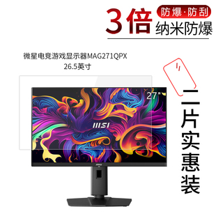适用于微星电竞游戏显示器MAG271QPX纳米防爆膜26.5寸高清防刮指纹护眼非钢化玻璃保护贴膜防窥磨砂