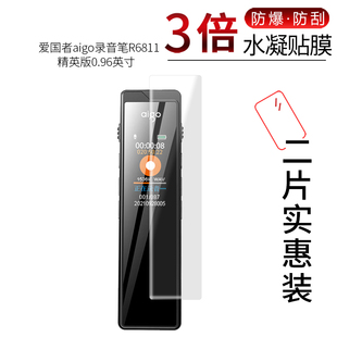 适用于爱国者aigo录音笔R6811全屏水凝膜精英版0.96寸高清屏幕防刮防摔防指纹护眼蓝光非钢化保护贴膜