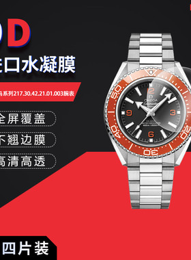 适用于欧米茄海马系列217.30.42.21.01.003全屏水凝膜表盘42mm高清防刮摔防指纹反光蓝光护眼非钢化