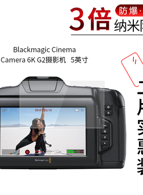 适用于Blackmagic Cinema Camera 6K G2纳米防爆膜摄影机5英寸高清防刮指纹护眼非钢化保护贴膜