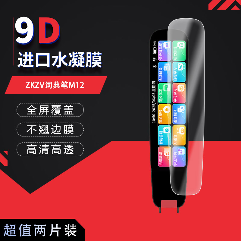 适用于ZKZV词典笔M12全屏水凝膜4英寸高清防刮摔防指纹反光蓝光护眼非钢化磨砂防窥贴膜图片