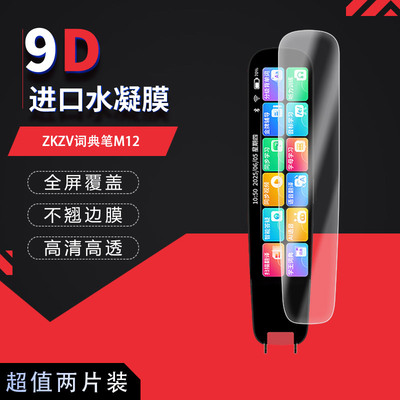适用于ZKZV词典笔M12全屏水凝膜4英寸高清防刮摔防指纹反光蓝光护眼非钢化磨砂防窥贴膜