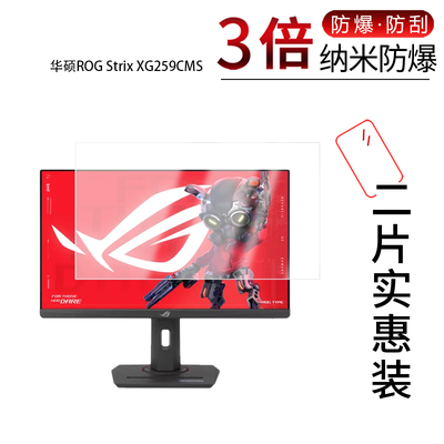 适用于华硕ROG Strix XG259CMS纳米防爆膜24.5英寸高清防刮摔指纹反光蓝光护眼非钢化磨砂防窥贴膜